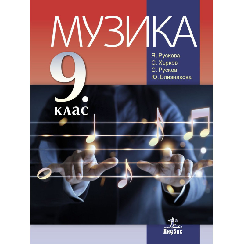 Музика за 9. клас.