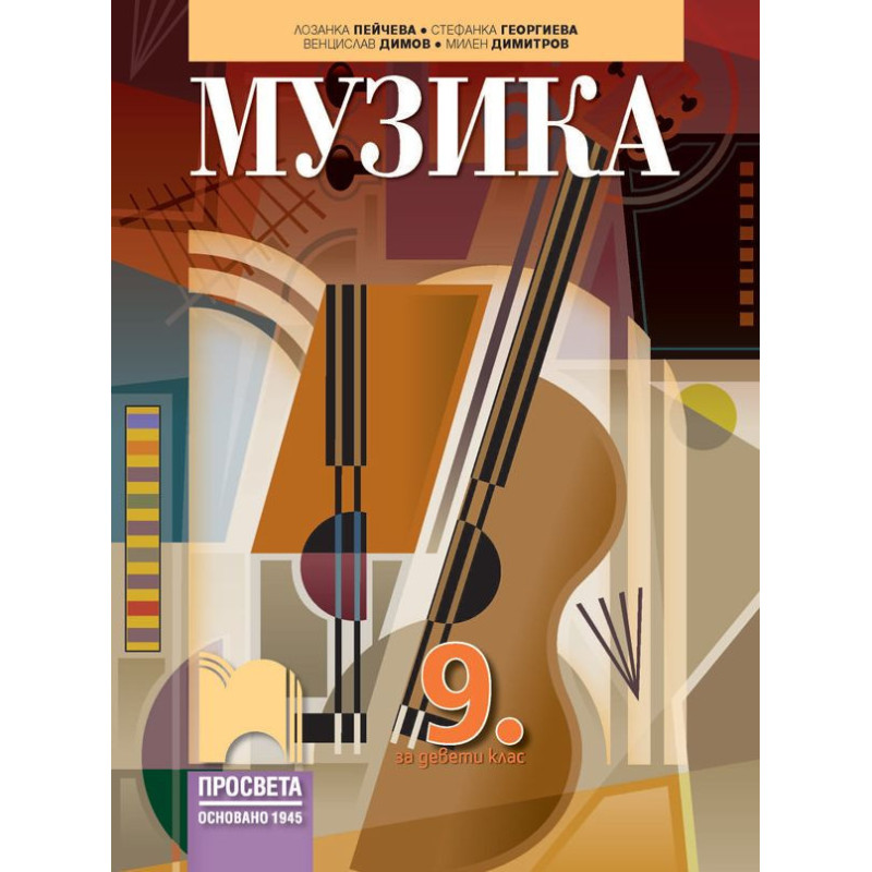 Музика за 9. клас.