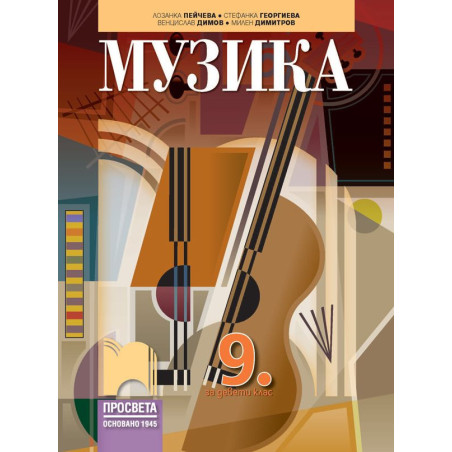 Музика за 9. клас.