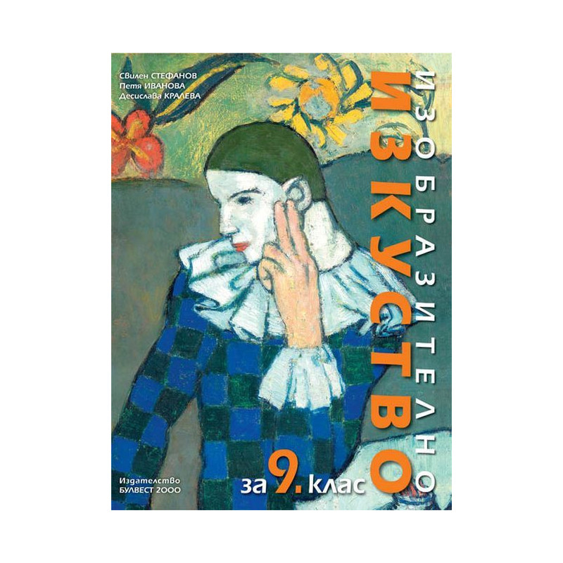 Изобразително изкуство за 9. клас.