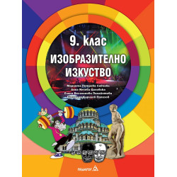 Изобразително изкуство за 9. клас.
