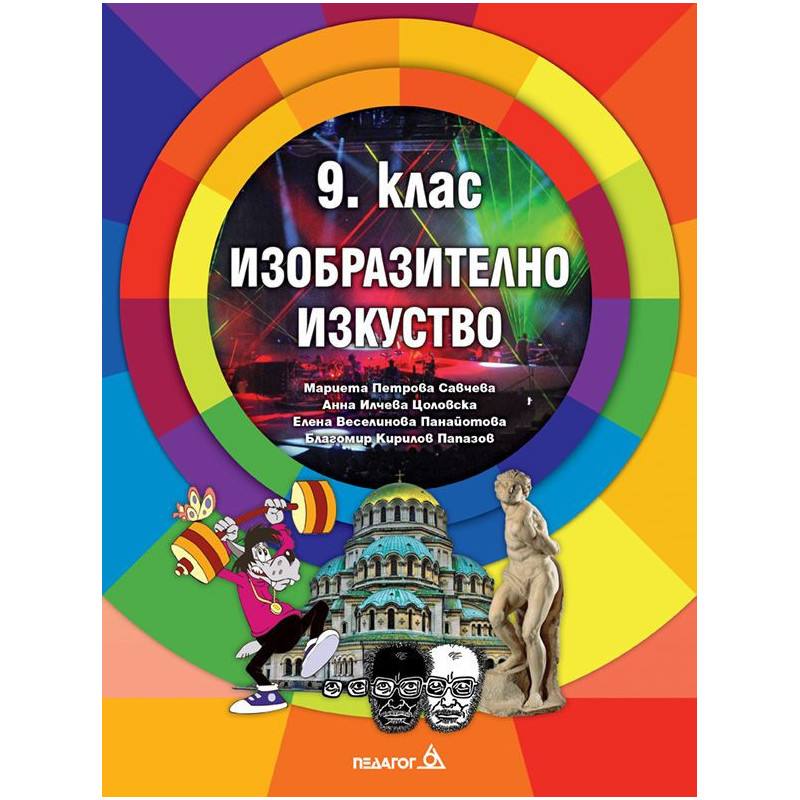 Изобразително изкуство за 9. клас.