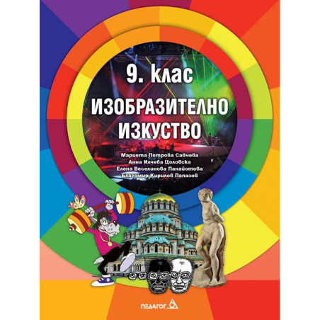 Изобразително изкуство за 9. клас.