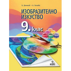 Изобразително изкуство за 9. клас.