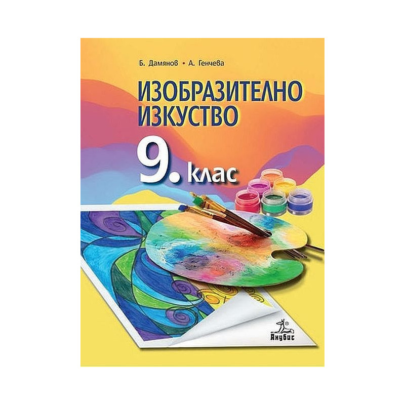 Изобразително изкуство за 9. клас.