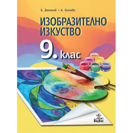 Изобразително изкуство за 9. клас.