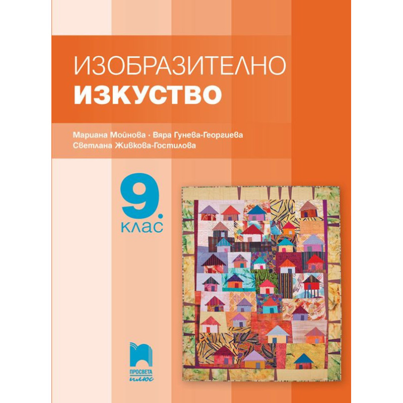 Изобразително изкуство за 9. клас.