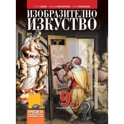 Изобразително изкуство за 9. клас.