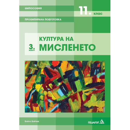 Философия за 11. клас - Профилирана подготовка, Модул 3: Култура на мисленето.