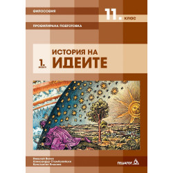 Философия за 11. клас - Профилирана подготовка, Модул 1: История на идеите.