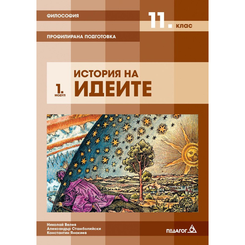 Философия за 11. клас - Профилирана подготовка, Модул 1: История на идеите.