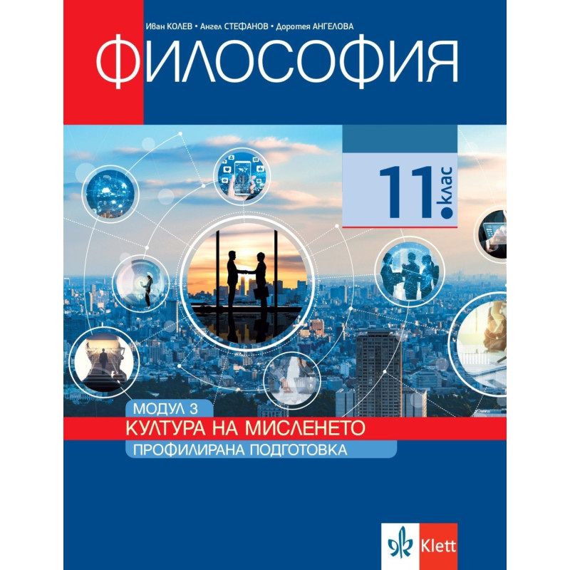 Философия за 11. клас. Профилирана подготовка – модул 3: Култура на мисленето.