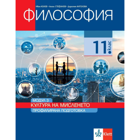 Философия за 11. клас. Профилирана подготовка – модул 3: Култура на мисленето.