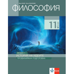 Философия за 11. клас. Профилирана подготовка – модул 1: История на идеите.