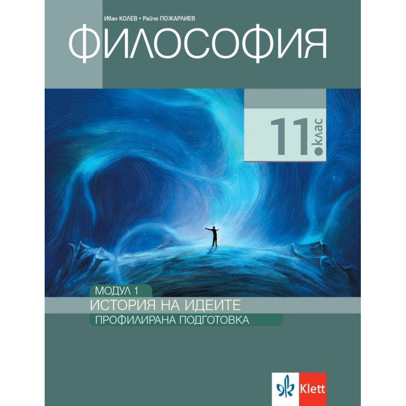 Философия за 11. клас. Профилирана подготовка – модул 1: История на идеите.