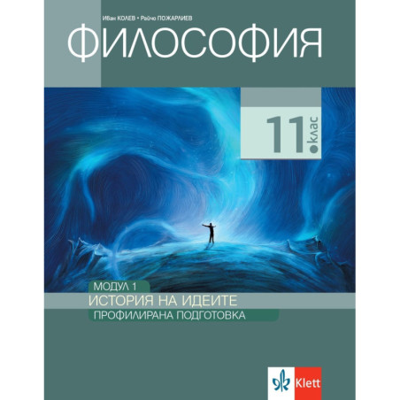 Философия за 11. клас. Профилирана подготовка – модул 1: История на идеите.