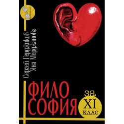 Философия за 11. клас