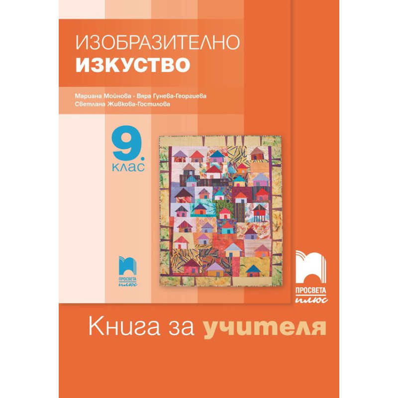 Книга за учителя по изобразително изкуство за 9. клас. Учебна програма 2022/2023