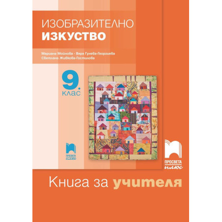 Книга за учителя по изобразително изкуство за 9. клас. Учебна програма 2022/2023