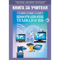 Книга за учителя по информационни технологии за 9. клас. Учебна програма 2022/2023