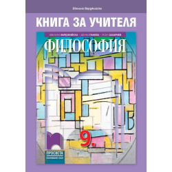Книга за учителя по философия за 9. клас. Учебна програма 2022/2023