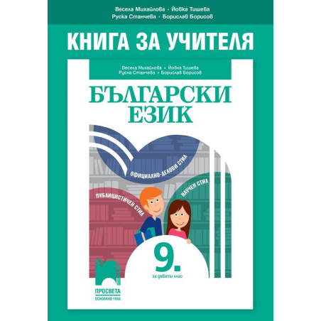 Книга за учителя по български език за 9. клас. Учебна програма 2022/2023