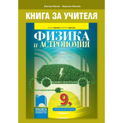 Книга за учителя по физика и астрономия за 9. клас
