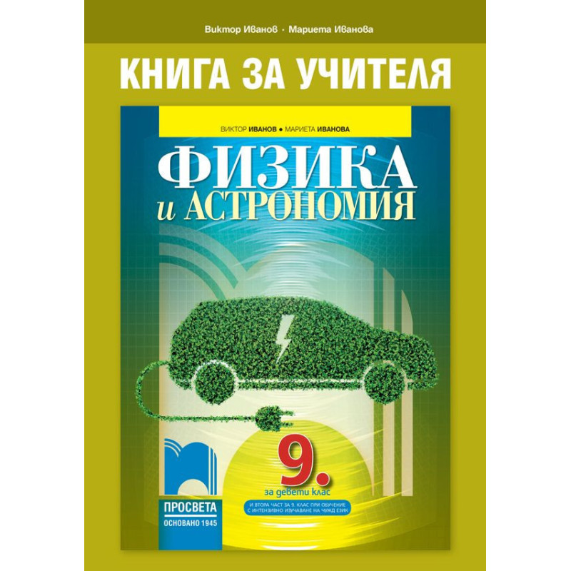 Книга за учителя по физика и астрономия за 9. клас