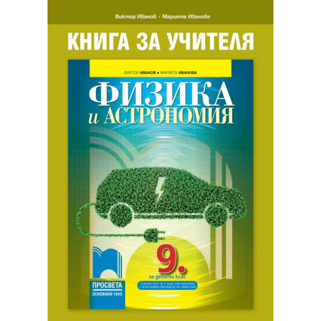 Книга за учителя по физика и астрономия за 9. клас