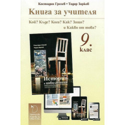 Книга за учителя по история и цивилизации 9. клас. Учебна програма 2022/2023