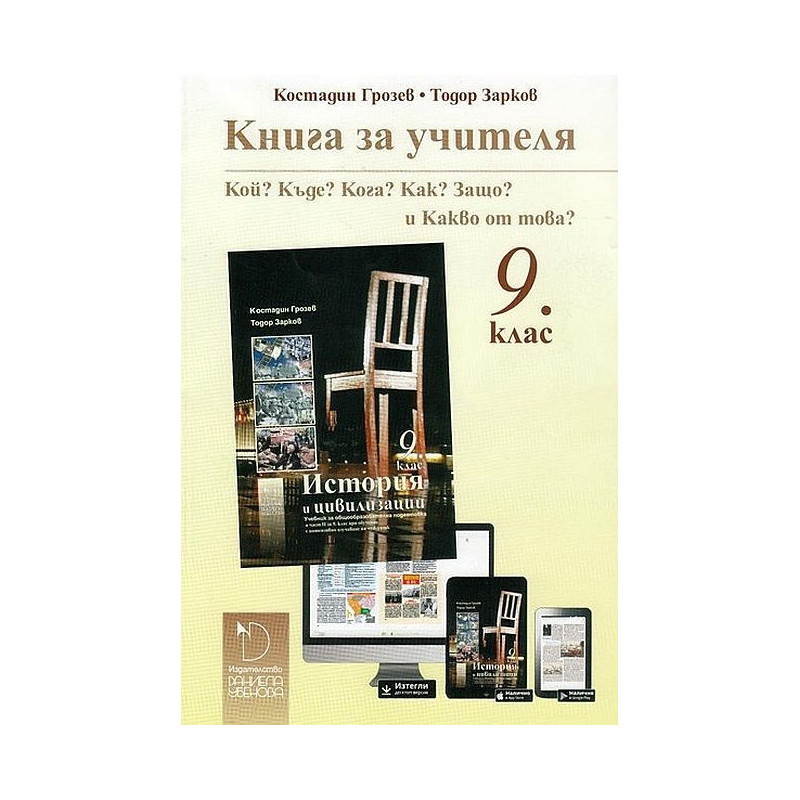 Книга за учителя по история и цивилизации 9. клас. Учебна програма 2022/2023