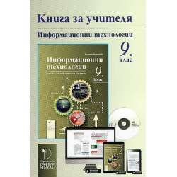 Книга за учителя по информационни технологии за 9. клас. Учебна програма 2022/2023