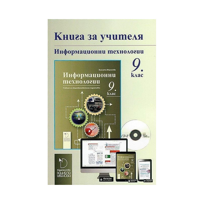 Книга за учителя по информационни технологии за 9. клас. Учебна програма 2022/2023