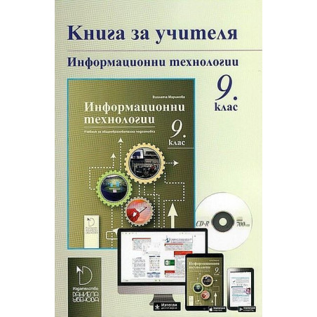 Книга за учителя по информационни технологии за 9. клас. Учебна програма 2022/2023