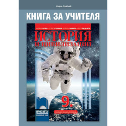 Книга за учителя по история и цивилизации за 9. клас. Учебна програма 2022/2023