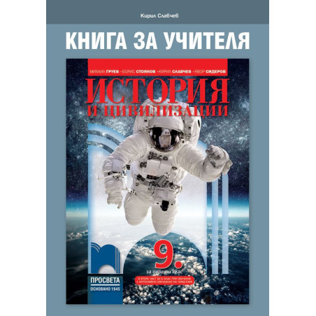 Книга за учителя по история и цивилизации за 9. клас. Учебна програма 2022/2023