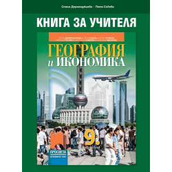 Книга за учителя по география и икономика за 9. клас. Учебна програма 2022/2023