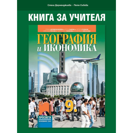 Книга за учителя по география и икономика за 9. клас. Учебна програма 2022/2023