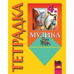 Музика за 4. клас, тетрадка
