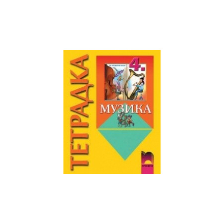 Музика за 4. клас, тетрадка
