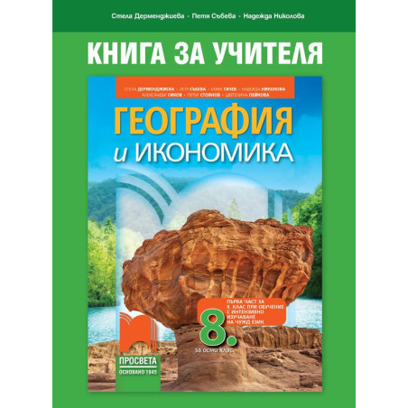 Книга за учителя по география и икономика за 8. клас.Учебна програма 2022/2023