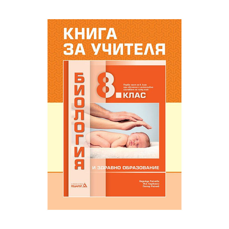Книга за учителя по биология и здравно образование за 8. клас. Учебна програма 2022/2023