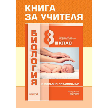 Книга за учителя по биология и здравно образование за 8. клас. Учебна програма 2022/2023