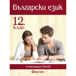 Български език за 12 клас.