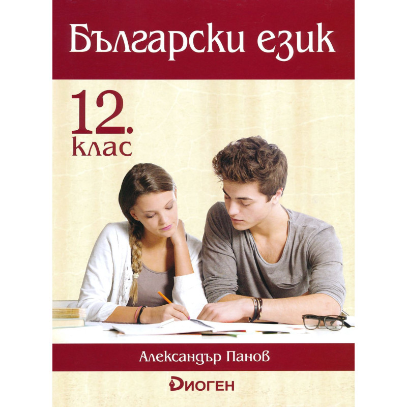 Български език за 12 клас.