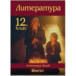 Литература за 12. клас.