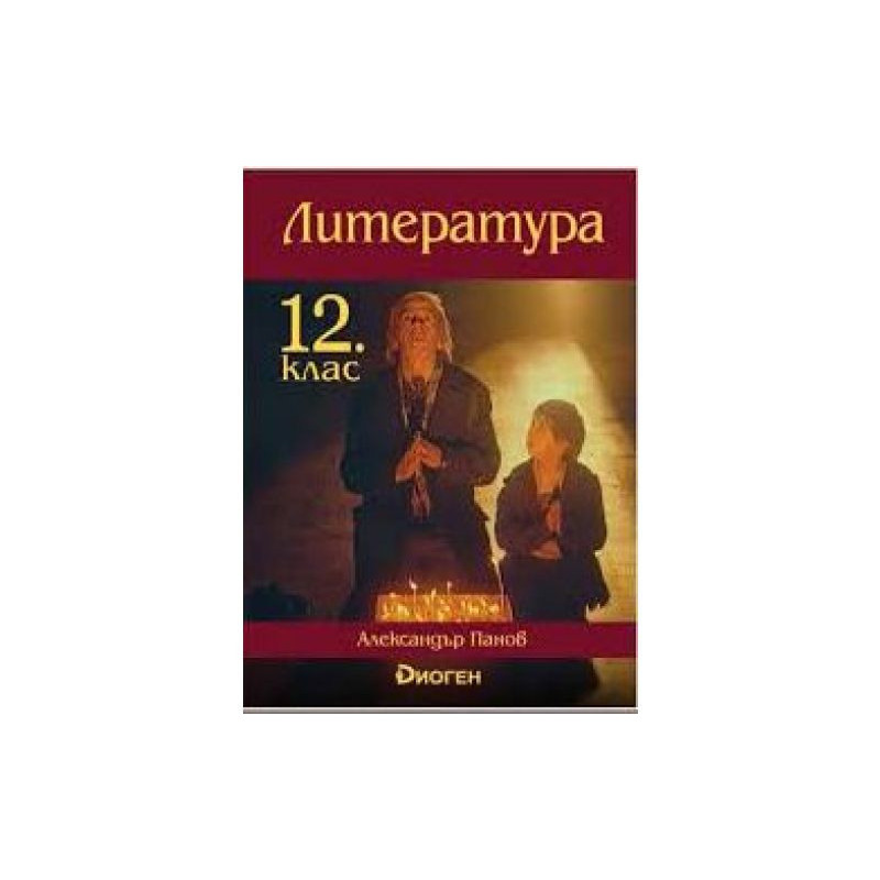 Литература за 12. клас.