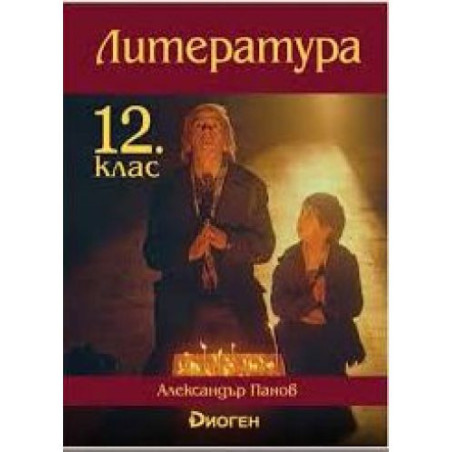 Литература за 12. клас.