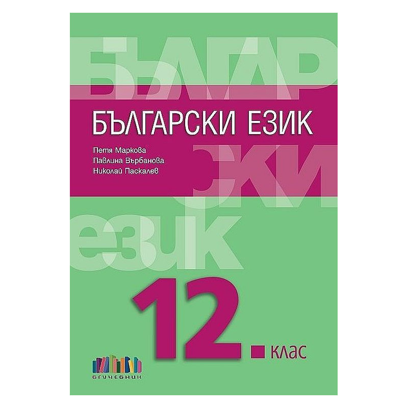 Български език за 12. клас + приложение с тестове.