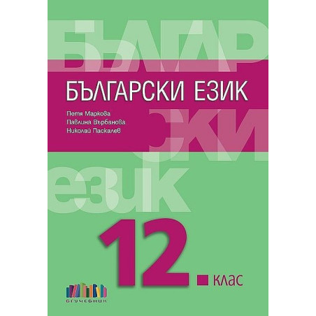 Български език за 12. клас + приложение с тестове.